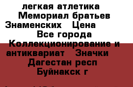 17.1) легкая атлетика : Мемориал братьев Знаменских › Цена ­ 299 - Все города Коллекционирование и антиквариат » Значки   . Дагестан респ.,Буйнакск г.
